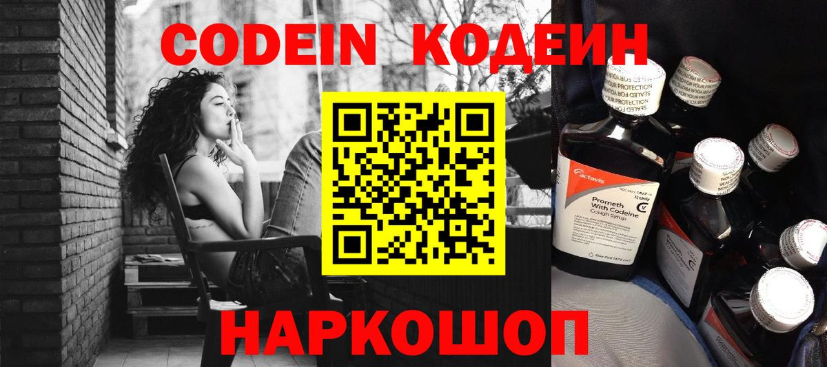 Codein напиток Lean (лин) Сафоново